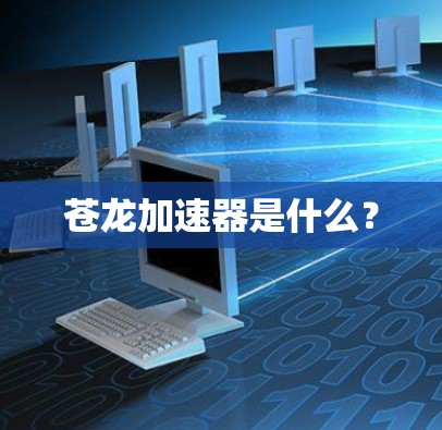 苍龙加速器是什么？