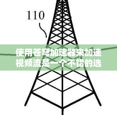 使用苍穹加速器来加速视频流是一个不错的选择，特别是对于经常使用视频流的用户。以下是一个详细的步骤指南，帮助你顺利进行加速