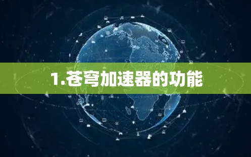 1.苍穹加速器的功能