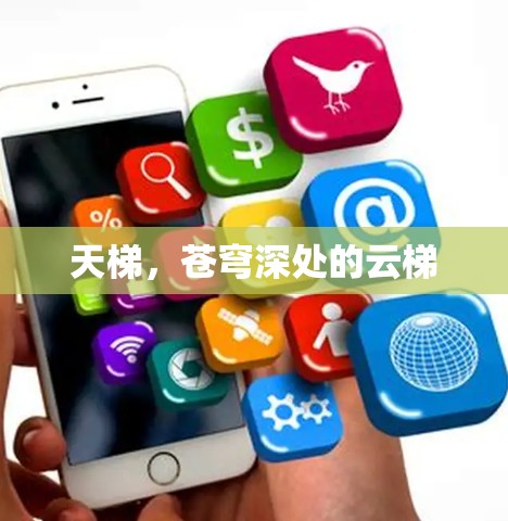 天梯，苍穹深处的云梯
