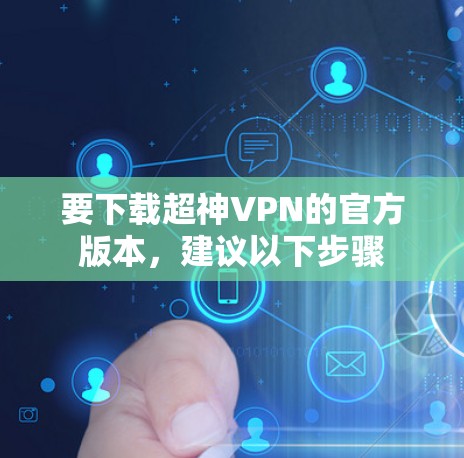 要下载超神VPN的官方版本，建议以下步骤