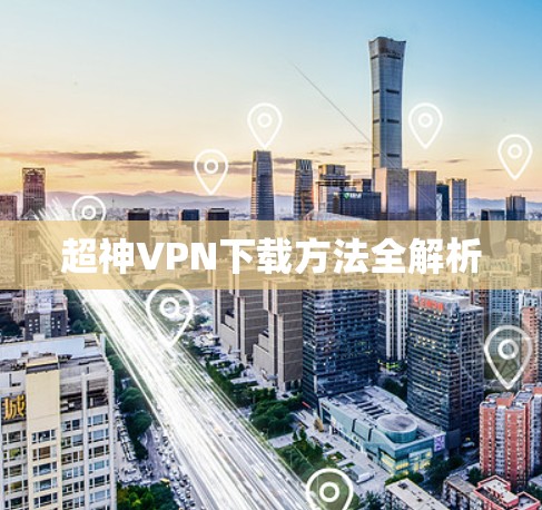 超神VPN下载方法全解析