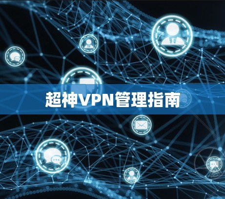 超神VPN管理指南