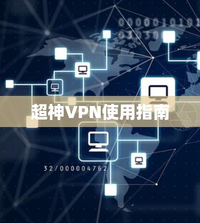 超神VPN使用指南