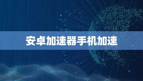 安卓加速器手机加速