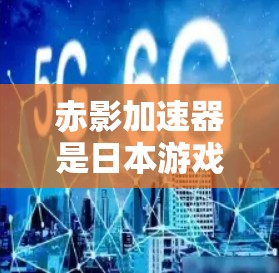 赤影加速器是日本游戏开发公司赤影游戏开发的射击游戏加速器，主要用于优化射击游戏性能，使其在更短的响应时间内完成游戏流程。以下是关于赤影加速器最新版的详细介绍