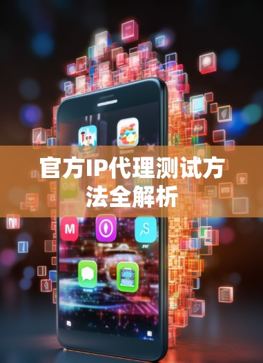 官方IP代理测试方法全解析