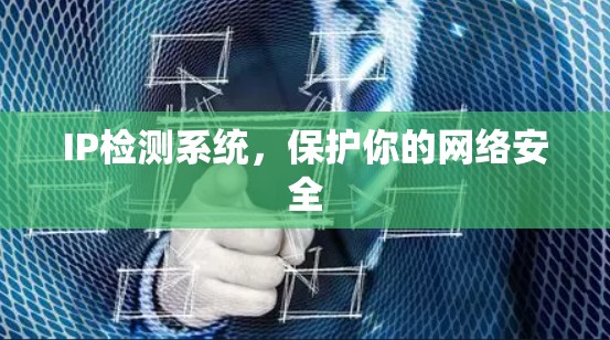 IP检测系统，保护你的网络安全