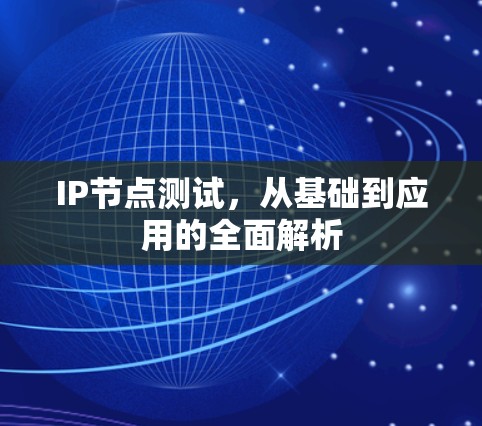 IP节点测试，从基础到应用的全面解析