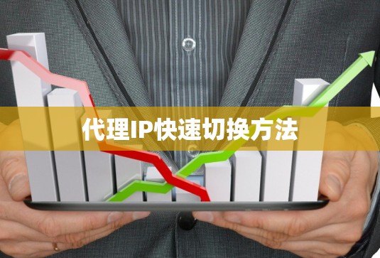 代理IP快速切换方法