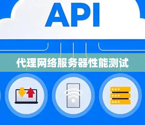 代理网络服务器性能测试