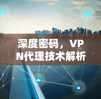 深度密码,VPN代理技术解析 深度密码,VPN代理技术解析