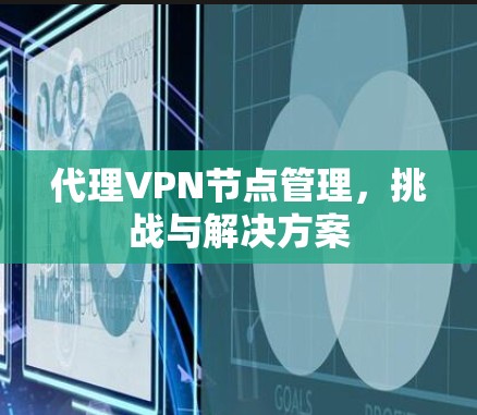 代理VPN节点管理，挑战与解决方案