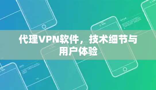 代理VPN软件，技术细节与用户体验