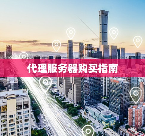 代理服务器购买指南