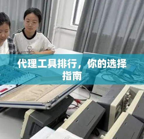 代理工具排行，你的选择指南