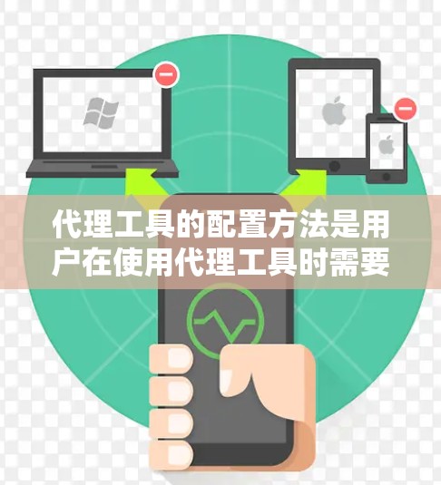 代理工具的配置方法是用户在使用代理工具时需要完成的步骤之一。代理工具可以帮助用户将来自外部的网站或资源部署到目标服务器上，确保网站的访问安全和性能。以下是代理工具配置的主要方法和步骤