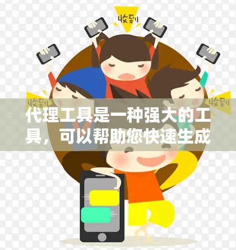 代理工具是一种强大的工具，可以帮助您快速生成内容或模拟网络环境。以下是一个系统性的指南，帮助您理解和使用代理工具