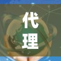 代理官网的名称、域名或服务类型需要根据您的需求来选择。以下是一些常见的网站代理类型及其推荐域名 代理官网的名称、域名或服务类型需要根据您的需求来选择。以下是一些常见的网站代理类型及其推荐域名
