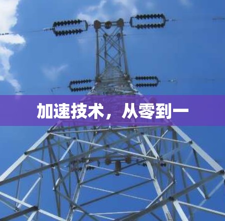 加速技术，从零到一