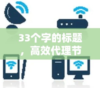 33个字的标题，高效代理节点软件下载