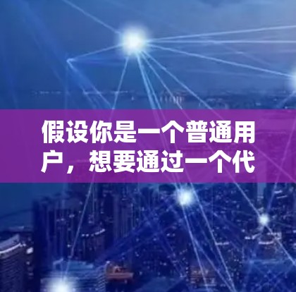 假设你是一个普通用户，想要通过一个代理客户端下载一个叫做226的东西，可能是软件包、游戏码盘或其他资源。首先，我需要知道226具体指的是什么。它可能是一个下载链接，也可能是代码，或者某个特定的资源包