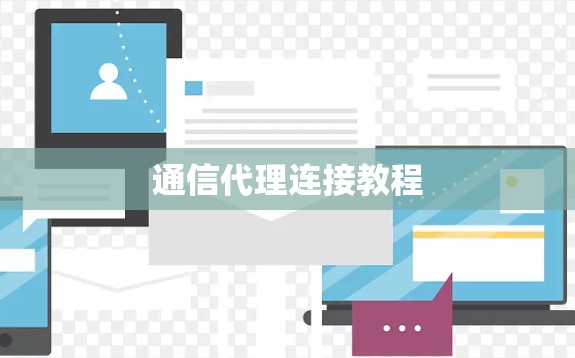 通信代理连接教程
