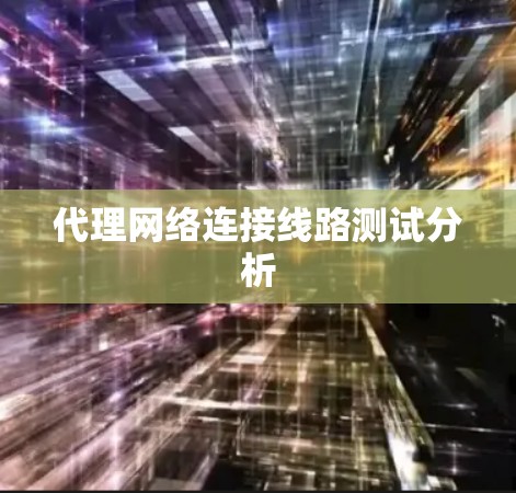 代理网络连接线路测试分析
