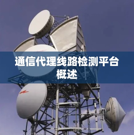 通信代理线路检测平台概述