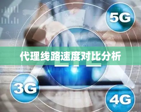 代理线路速度对比分析
