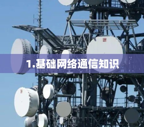 1.基础网络通信知识