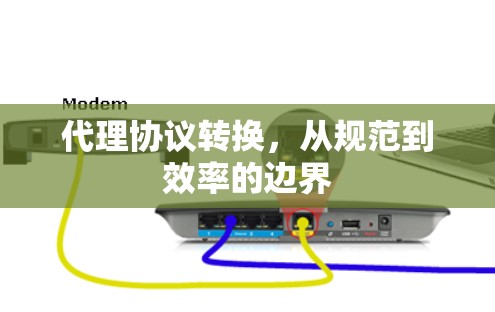 代理协议转换，从规范到效率的边界