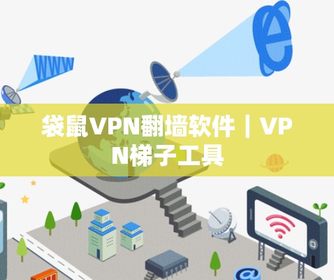袋鼠VPN翻墙软件｜VPN梯子工具
