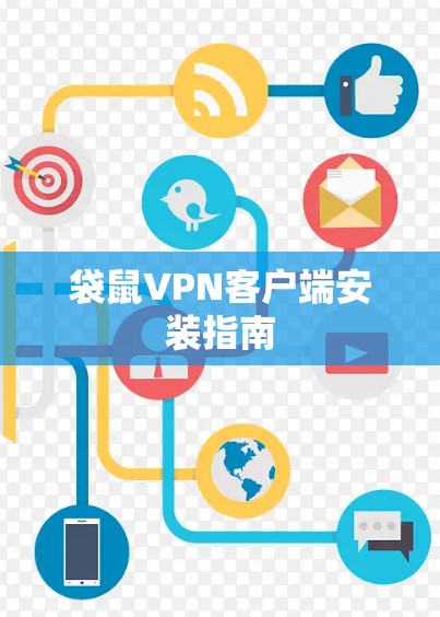 袋鼠VPN客户端安装指南