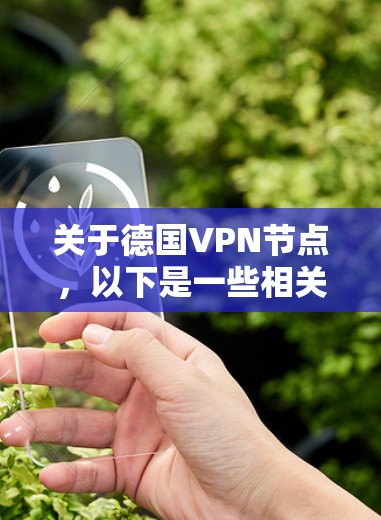 关于德国VPN节点，以下是一些相关信息