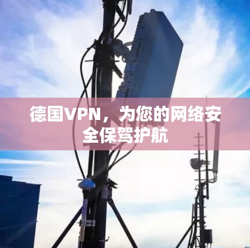 德国VPN，为您的网络安全保驾护航