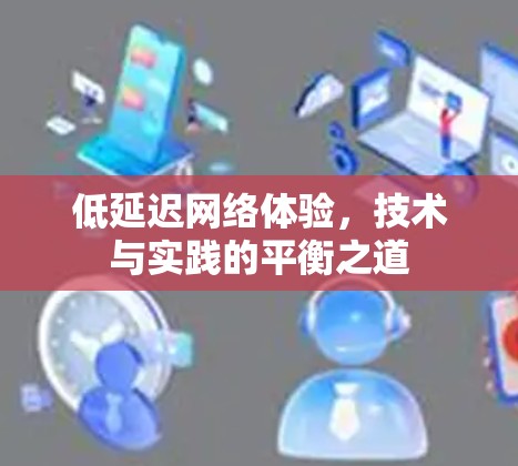 低延迟网络体验，技术与实践的平衡之道