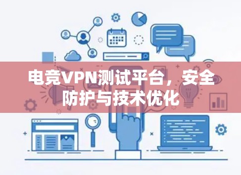 电竞VPN测试平台，安全防护与技术优化