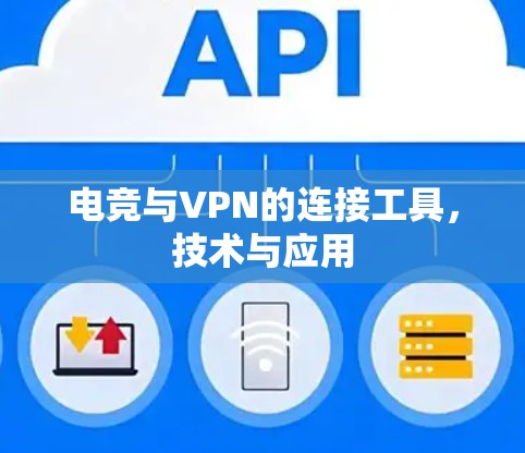 电竞与VPN的连接工具，技术与应用