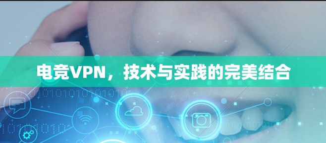 电竞VPN，技术与实践的完美结合