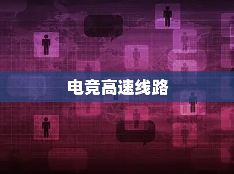 电竞高速线路