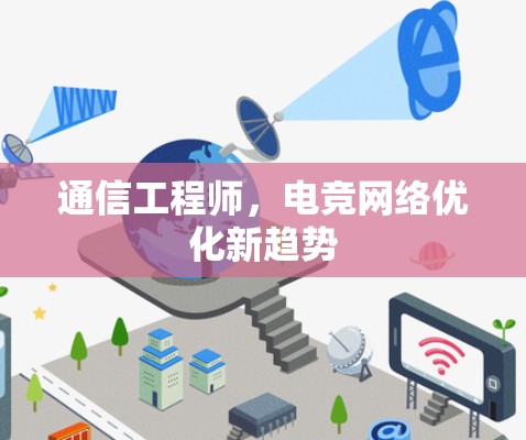 通信工程师，电竞网络优化新趋势