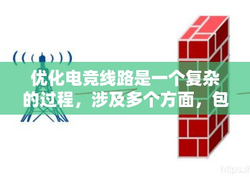 优化电竞线路是一个复杂的过程，涉及多个方面，包括材料、工艺、尺寸、连接方式和散热设计等。以下是对优化电竞线路的详细总结