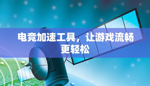 电竞加速工具，让游戏流畅更轻松
