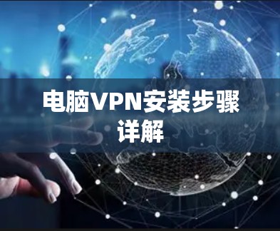 电脑VPN安装步骤详解