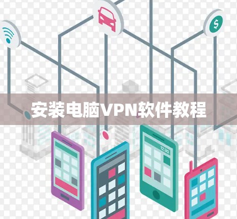 安装电脑VPN软件教程