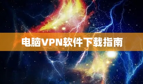 电脑VPN软件下载指南