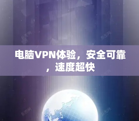 电脑VPN体验，安全可靠，速度超快