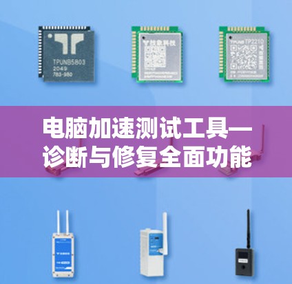 电脑加速测试工具—诊断与修复全面功能