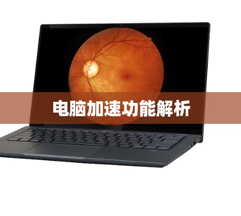 电脑加速功能解析